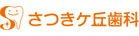 さつきケ丘歯科
