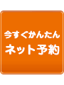 今すぐかんたんネット予約