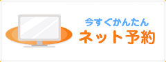 今すぐかんたんネット予約