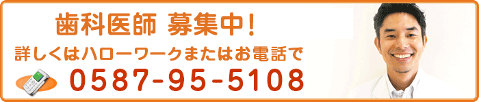 歯科医師 募集中! 詳しくはハローワークまたはお電話で。0587-95-5108