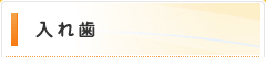 入れ歯