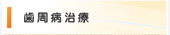 歯周病治療