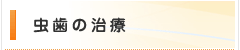 虫歯の治療
