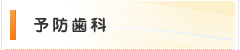 予防歯科