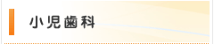 小児歯科
