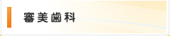 審美歯科
